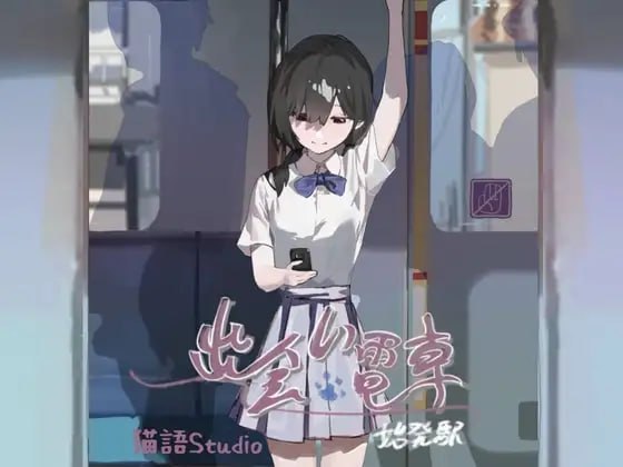 邂逅电车 出会い電車:始発駅 v1.1.1 双端 官中版 预览图