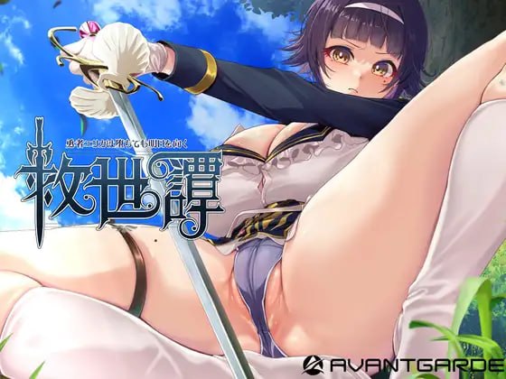 救世谭～勇者艾丽卡即使堕落也依然面向明天～ 救世譚～勇者エリカは堕ちても明日を向く～ v1.04 PC端 AI汉化版 预览图