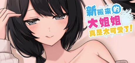 新搬來的大姐姐真是太可愛了！ The Too-Cute Girl Who Moved in Next Door 隣に越してきた PC端 官中更新版 预览图