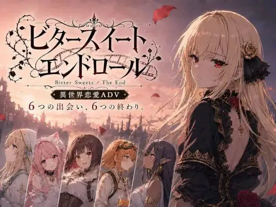 苦涩甜蜜的终幕 ～Bitter Sweets / The End～ PC端 AI汉化版 预览图
