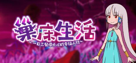 巢床生活~一日三餐带点心的幸福人牲~/成长载体ぐらし～イケニエ少女のドキドキ子作り性活～ PC端 官中高清版 预览图