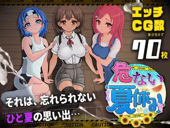 危险的暑假/危ない夏休み PC端 AI汉化版 预览图