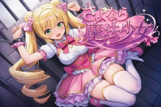 再见了，魔法少女/さよなら魔法少女 PC端 官中版 预览图