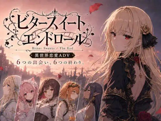 苦涩甜蜜的终幕 ～Bitter Sweets / The End～ 双端 AI汉化版 预览图