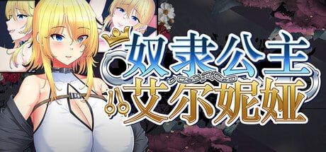 奴隶公主艾尔妮娅～亡国公主沦为侵略国家共有题材的沦陷物语～ PC端 官中高清版 预览图