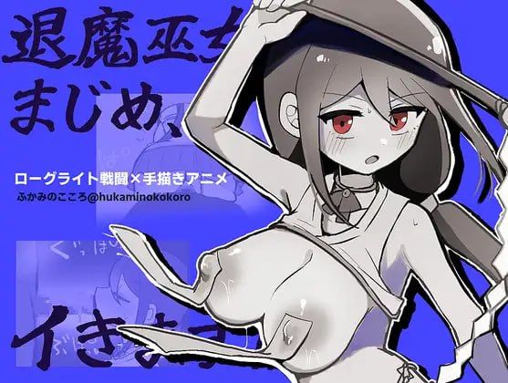 退魔巫女真姬，出击！！/退魔巫女まじめ、イきます!! PC端 AI汉化版 预览图