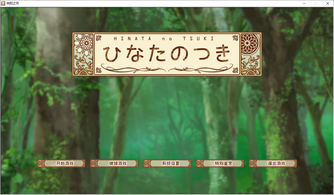 ko-eda 向阳之月 / ひなたのつき PC端 AI汉化版 预览图