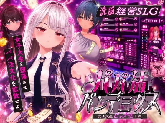 女大学生堕落计划 パパ活パンデミクス – 女子大生ビッチ化計画 PC端 AI汉化更新版 预览图