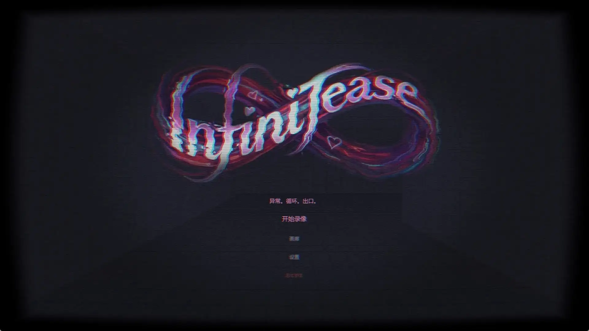 无限挑逗InfiniTease.v1.0完整版 PC端 官中完整版 预览图