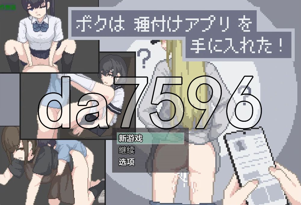 我获得了播种应用！ ボクは種付けアプリを手に入れた！ 双端 AI汉化更新版 预览图