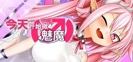 今天开始做魅魔 v20260813 PC端 AI汉化版 预览图