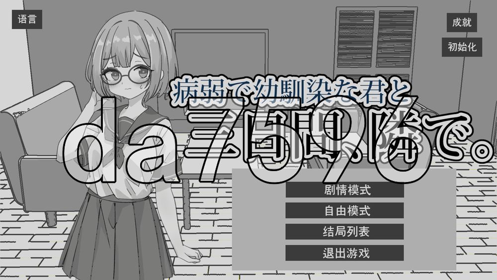 与病弱青梅竹马的你，相伴三日。 病弱で幼馴染な君と三日間、隣で 双端 官中更新版 预览图