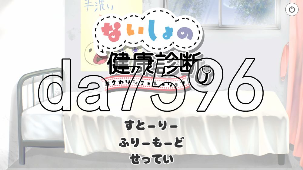 秘密的健康诊查 桃香篇 ないしょの健康診断 ももか編 v1.1.8 生肉版 PC端 日文原版 预览图