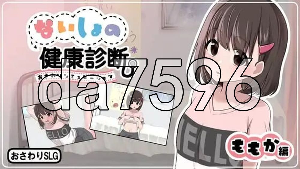 秘密的健康诊查 桃香篇 ないしょの健康診断 ももか編 v1.1.8 生肉版 PC端 日文原版 预览图
