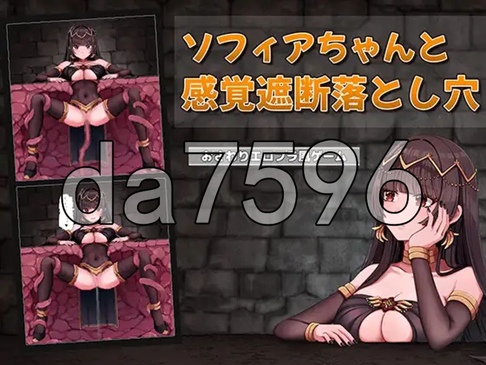 索菲亚酱与感觉遮断陷阱 ソフィアちゃんと感覚遮断落とし穴 生肉版 PC端 日文原更新版 预览图