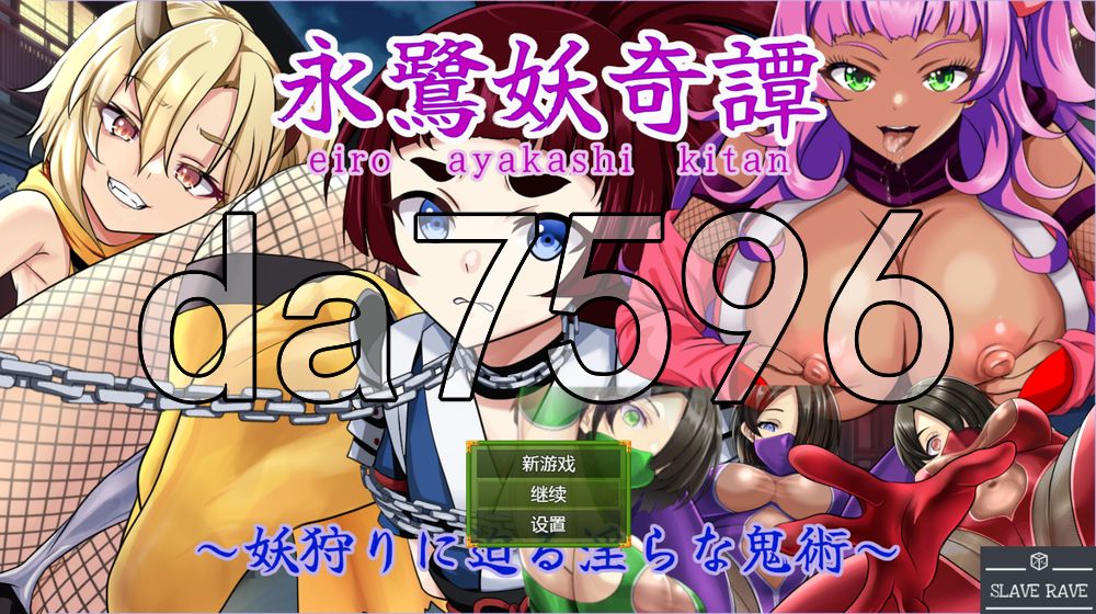 永鹭妖奇谭～深入妖狩的淫靡鬼术～ 永鷺妖奇譚 ～妖狩りに迫る淫らな鬼術～ 双端 AI汉化更新版 预览图