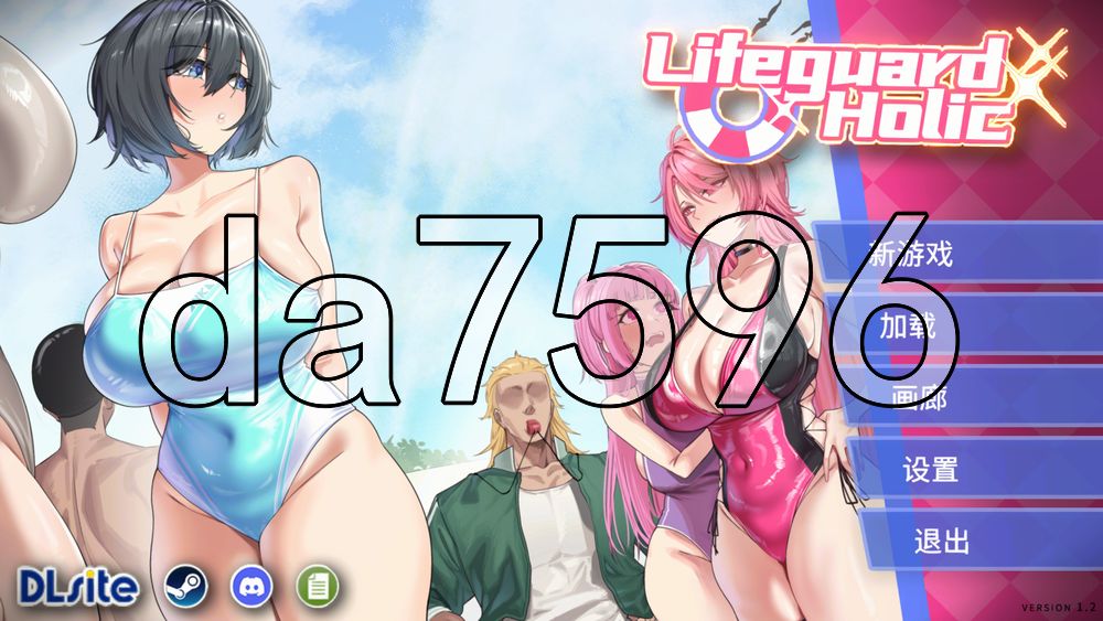 救生员狂热 ライフガード・レジェンド v1.2 PC端 官中版 预览图