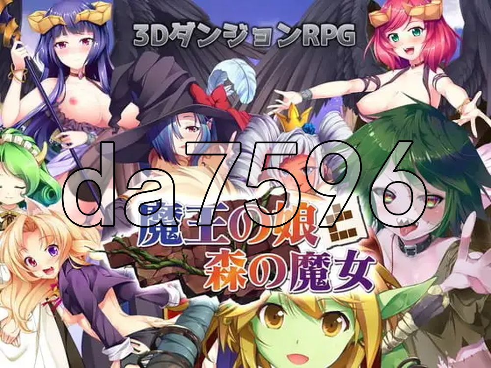 魔界公主与森林魔女 魔王の娘と森の魔女 V1.2 生肉版+官中版 PC端 日文原版 预览图
