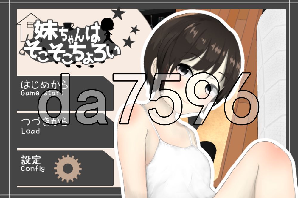 妹妹还挺好搞定的 妹ちゃんはそこそこちょろい Ver1.04 生肉版 PC端 日文原版 预览图
