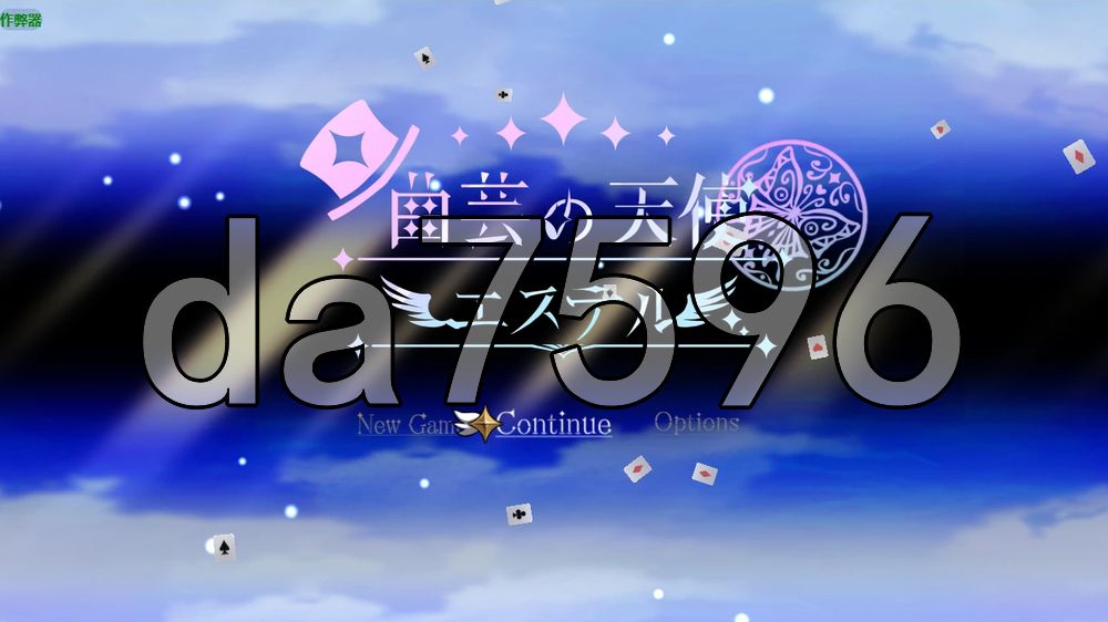 杂技天使艾丝特 曲芸の天使エステル 双端 AI汉化更新版 预览图