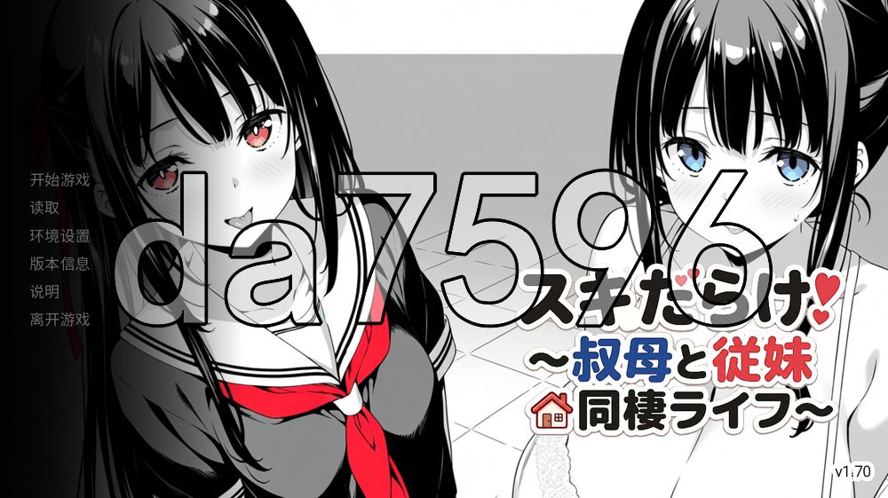 漏洞百出！～与姨妈和堂妹的同居生活～ スキだらけ！～叔母と従妹同棲ライフ～ v1.70 双端 官中版 预览图