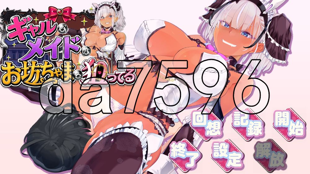 辣妹女仆盯上了少爷 ギャルなメイドは坊ちゃんを狙ってる AI汉化版+自带全回想 PC端 AI汉化完整版 预览图