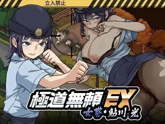 极道无赖EX女警鲇川光 V1.2.2 安卓端 官中版 预览图
