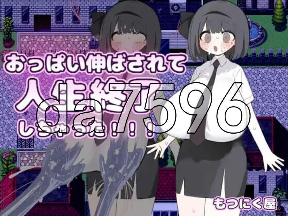胸部被拉长后，人生就此终结了！！！ おっぱい伸ばされて人生終了しちゃった！！！ 内嵌AI汉化版 PC端 AI汉化更新版 预览图