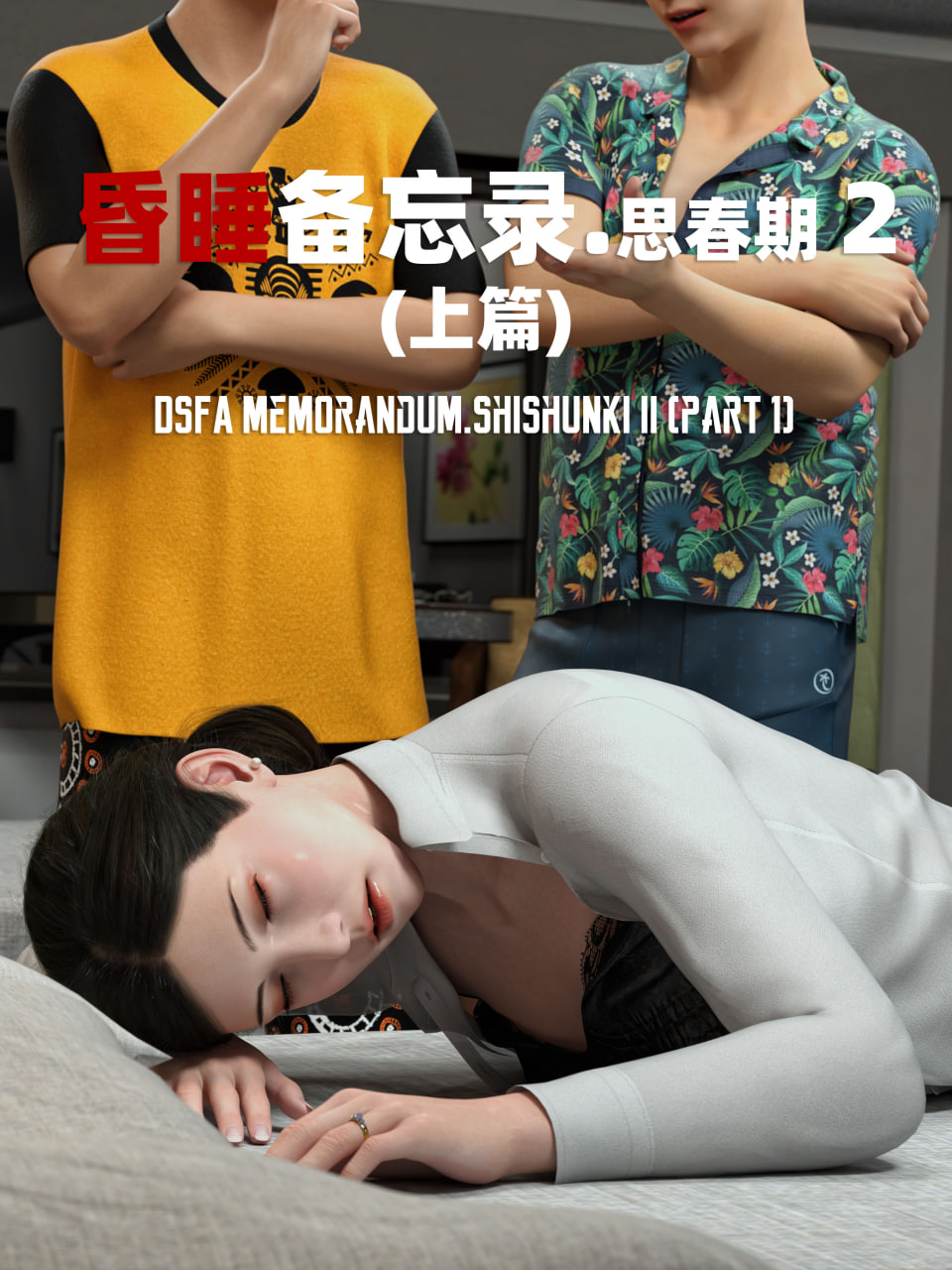 SHIND昏睡备忘录1-4+特典+短篇1-2 漫画图集 PC端 汉化版 预览图