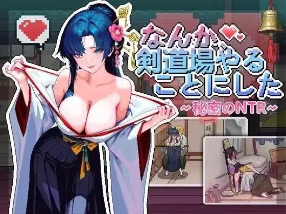 不知怎得、我经营了剑道馆~秘密的NTR V1.0 安卓端 官中版 预览图