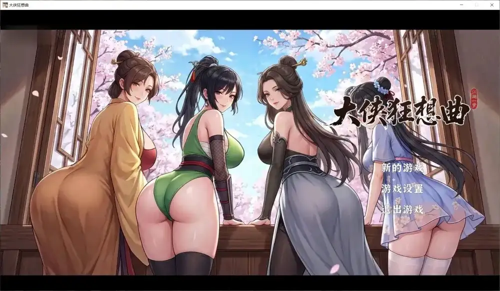 大侠狂想曲v26.08.25 PC端 官中版 预览图