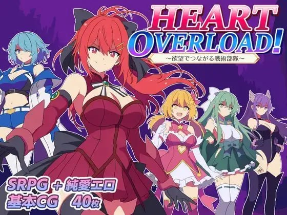 HEART OVERLOAD! 欲望连接的战术部队 HEART OVERLOAD! 欲望でつながる戦術部隊 PC端 汉化版 预览图