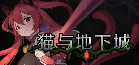 猫与地下城 Dungeons And Ca v1.0.85 PC端 官中高清版 预览图