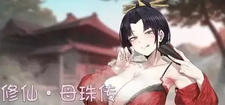 修仙母珠传/修仙母猪传 V0.75a PC端 官中高清版 预览图