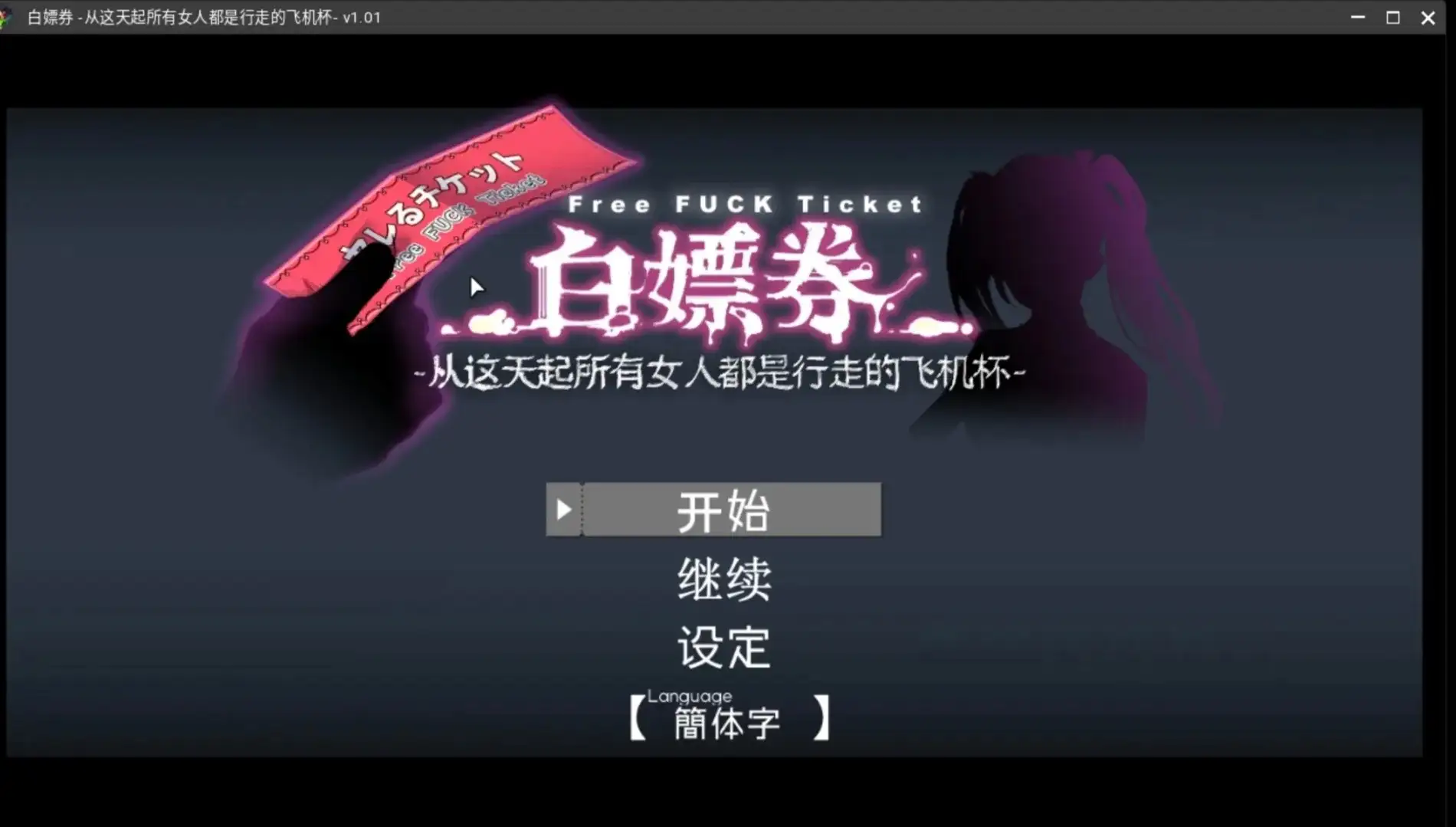 白嫖劵! 从今天起所有女人都是行走的飞机杯 V1.0.1 PC端 官中高清版 预览图