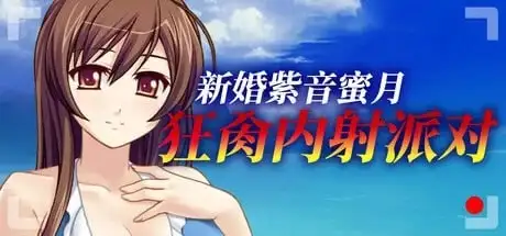 新婚妻紫音的AV出道.蜜月中被丈夫以外的人无套乱交寝取1.0.0 PC端 AI汉化版 预览图