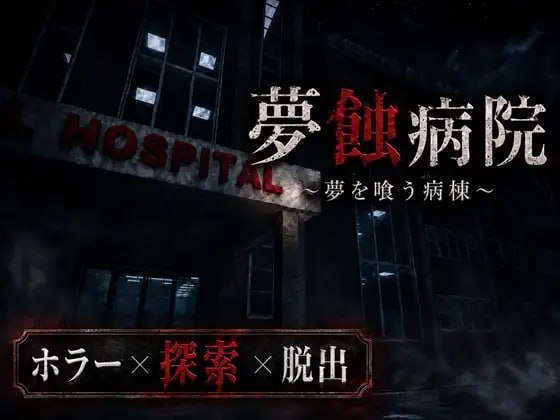 梦蚀病院 夢蝕病院 v1.1.0 PC端 日文原版 预览图