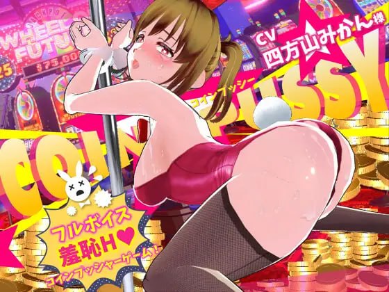 硬币☆小猫 コイン☆プッシー v1.04 PC端 日文原版 预览图