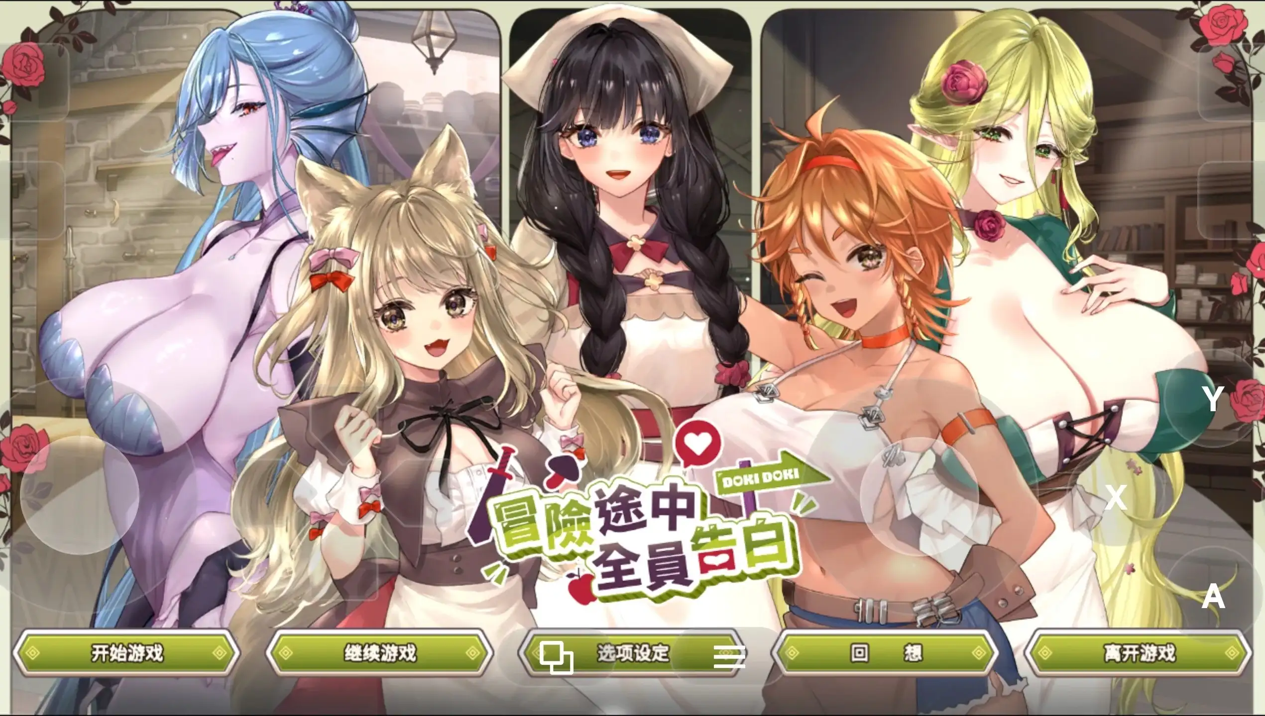 冒险途中全员告白 V1.6.9b PC端 官中版 预览图