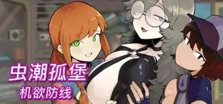 虫潮孤堡机欲防线.v1.3.1 PC端 官中高清版 预览图