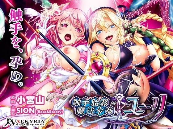 奇幻互动胎奸的魔法少女☆尤莉奇幻互动胎姦の魔法少女☆ユーリ PC端 汉化版 预览图