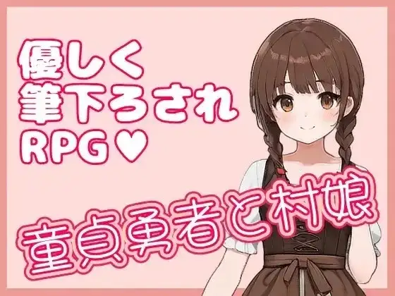 童贞勇者与村姑v1.0.1 PC端 官中版 预览图
