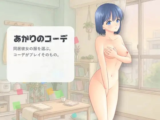 灯的搭配 あかりのコーデ PC端 官中版 预览图