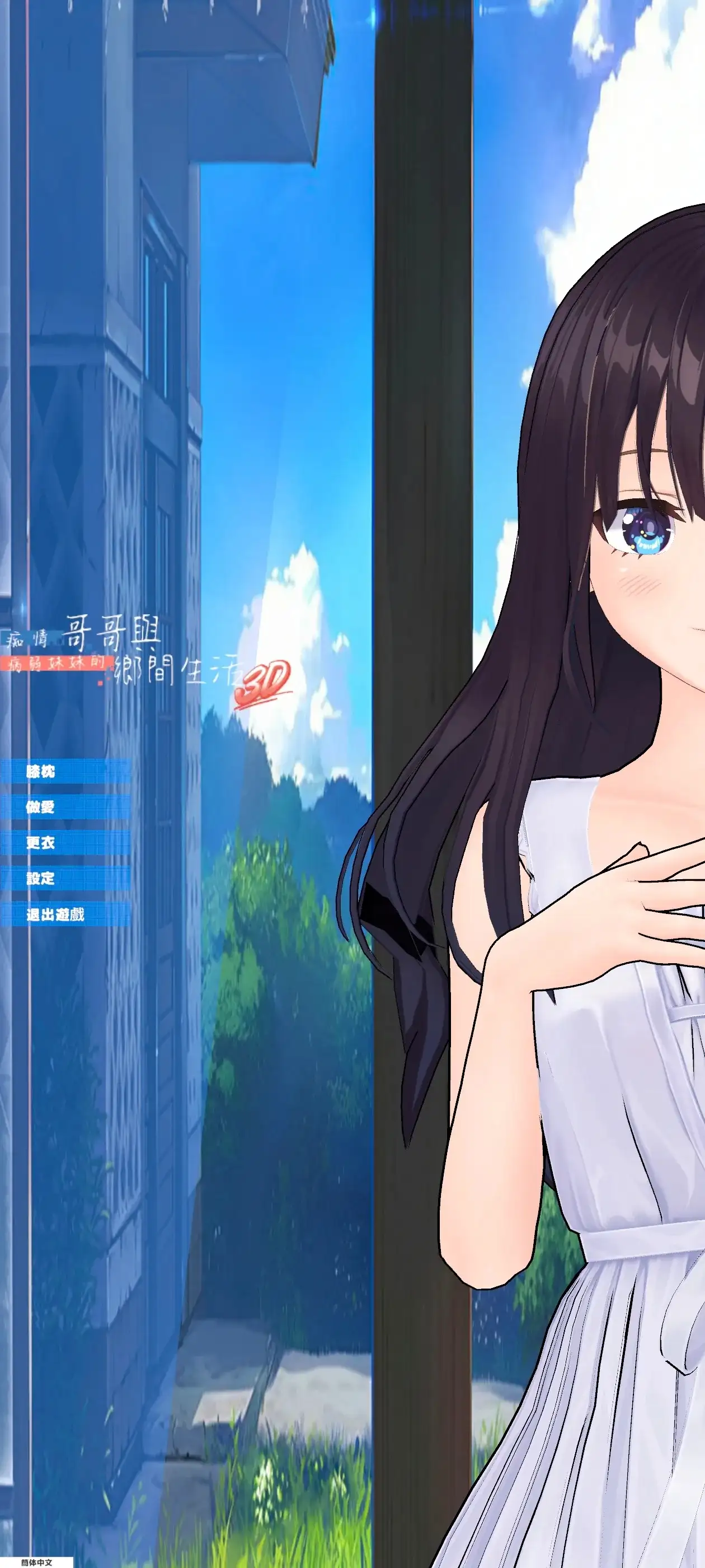 痴情哥哥与病弱妹妹的乡间生活3D.v0.1.0 安卓端 官中高清版 预览图