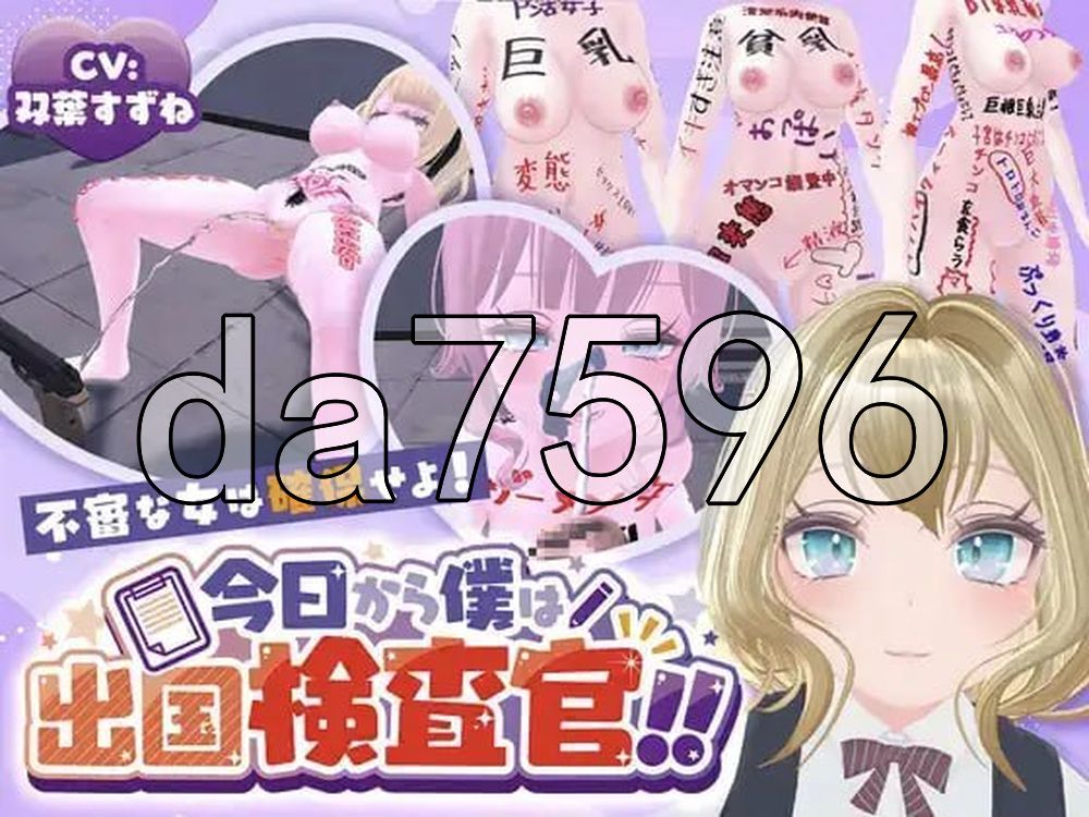 今天起我就是出境检查官！！可疑女性一律逮捕 今日から僕は出国検査官！！不審な女は確保せよ！AI汉化版 去码版 PC端 AI汉化版高清版 预览图