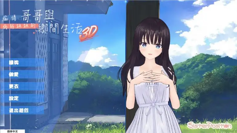 痴情哥哥与病弱妹妹的乡间生活3D.v0.1.0 安卓端 官中高清版 预览图