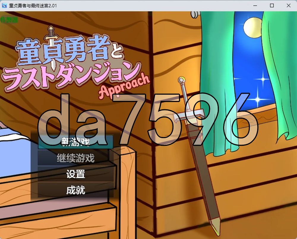 童贞勇者与最终迷宫 童貞勇者とラストダンジョン-Approach- V2.01 双端 AI汉化版 预览图