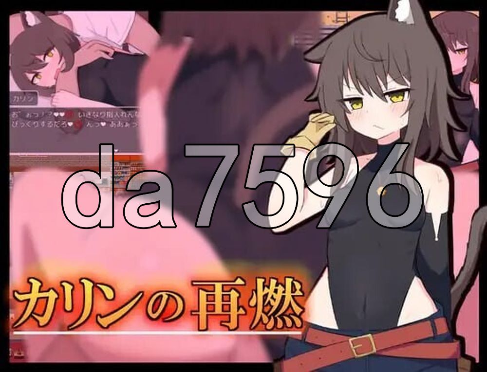 卡琳的再燃 カリンの再燃 v1.05 双端 AI汉化版 预览图