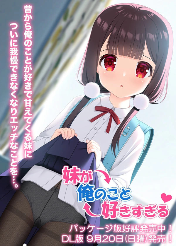 妹妹太喜欢我了 妹が俺のこと好きすぎる PC端 汉化版 预览图