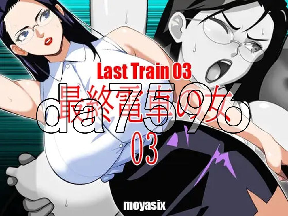 最终电车的女人03 最終電車の女03 双端 日文原版 预览图
